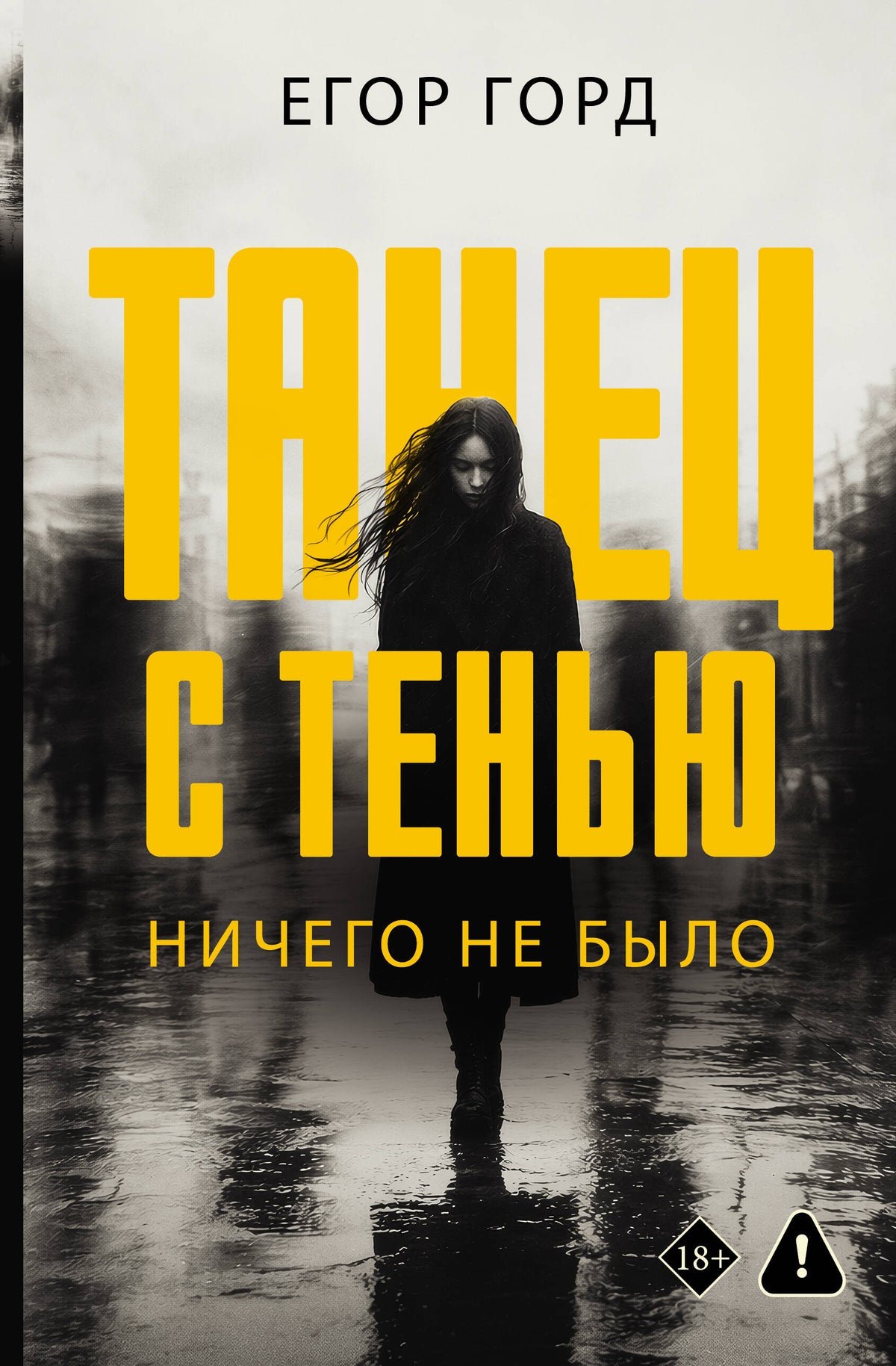 Танец с тенью. Ничего не было
