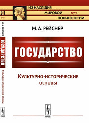 Государство. Часть I: Культурно-исторические основы