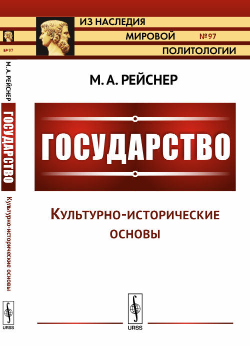 Государство. Часть I: Культурно-исторические основы