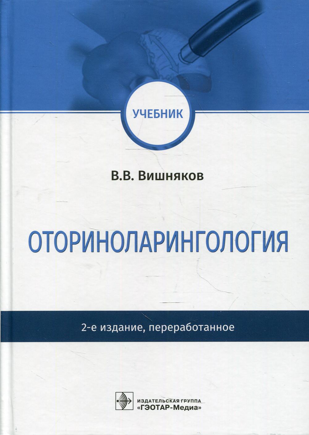 Оториноларингология / В. В. Вишняков. — 2-е изд., перераб. — Москва : ГЭОТАР-Медиа, 2022. — 392 с. : ил.