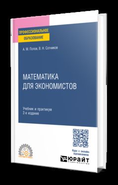МАТЕМАТИКА ДЛЯ ЭКОНОМИСТОВ 2-е изд., пер. и доп. Учебник и практикум для СПО