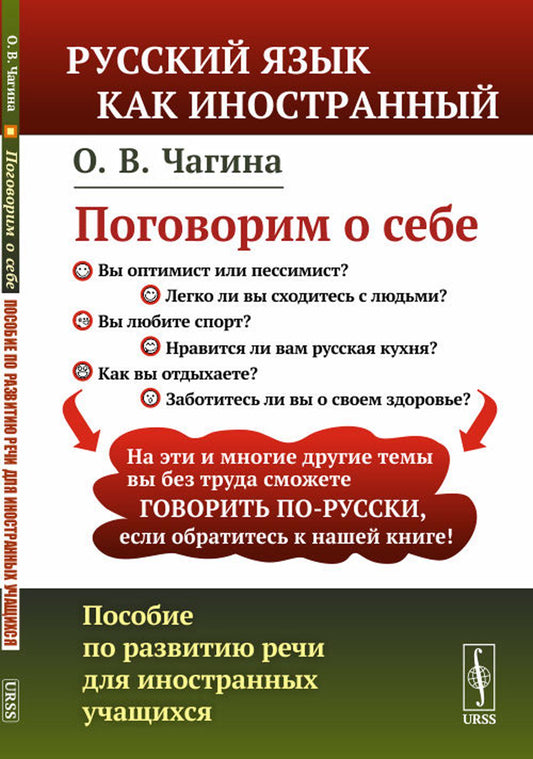 Поговорим о себе: ПОСОБИЕ ПО РАЗВИТИЮ РЕЧИ ДЛЯ ИНОСТРАННЫХ УЧАЩИХСЯ // Hablemos de nosotros. Guía para el desarrollo del ruso oral de estudiantes extranjeros // Let's talk about us. Guide for the development of oral Russian for foreign students. (In Russi