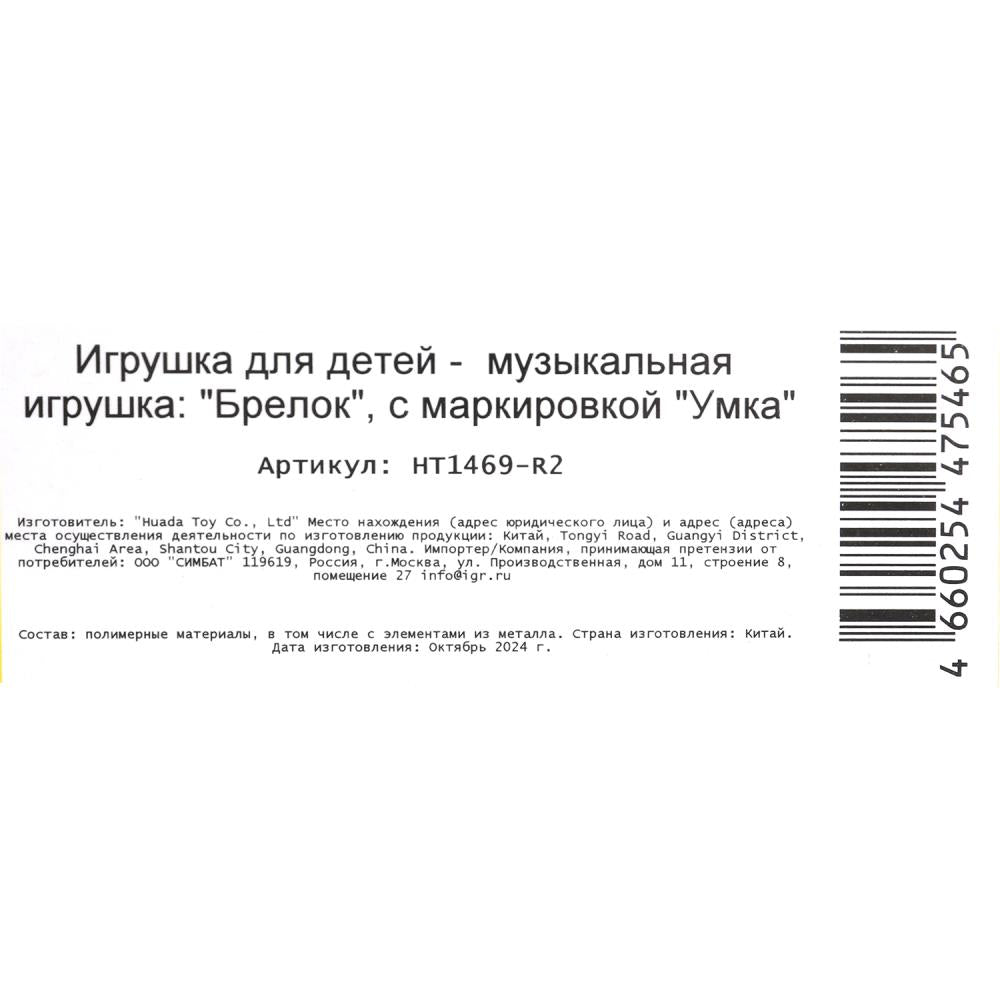 Музыкальные ключи 15 песен и звуков. Три Кота на блист. Умка в кор.180шт