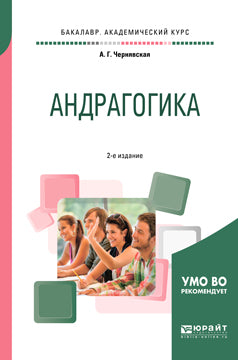 Андрагогика 2-е изд. , испр. И доп. Практическое пособие для вузов