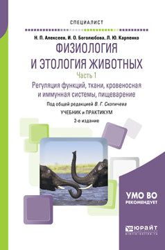 Физиология и этология животных в 3 ч. Часть 1. Регуляция функций, ткани, кровеносная и иммунная системы, пищеварение 2-е изд. , испр. И доп. Учебник и практикум для вузов