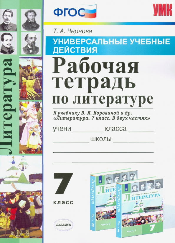 УУД. Р/Т ПО ЛИТЕРАТУРЕ. 7 КОРОВИНА. ФГОС (к новому учебнику)/Чернова Т.А.( Экзамен)