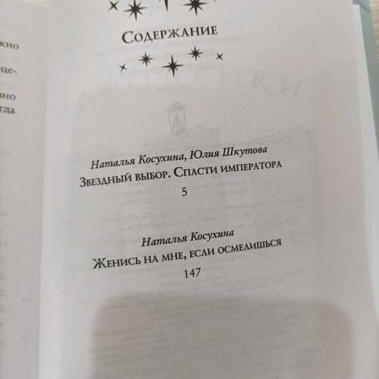 Звездный выбор. Спасти императора