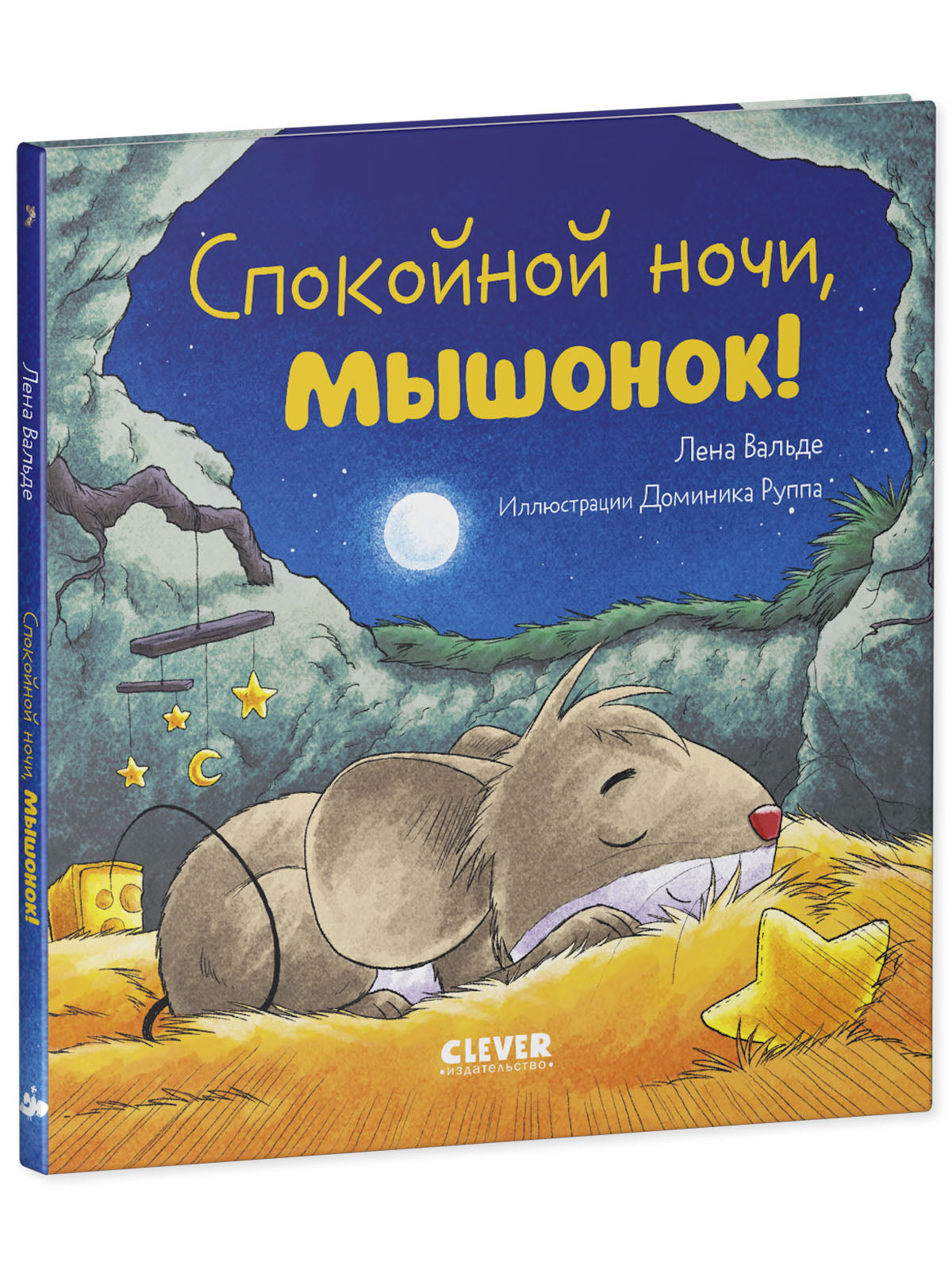Сказка на ночь. Спокойной ночи, мышонок!