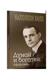 Думай и богатей. Афоризмы