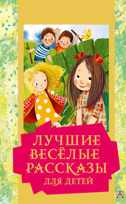 Лучшие весёлые рассказы для детей