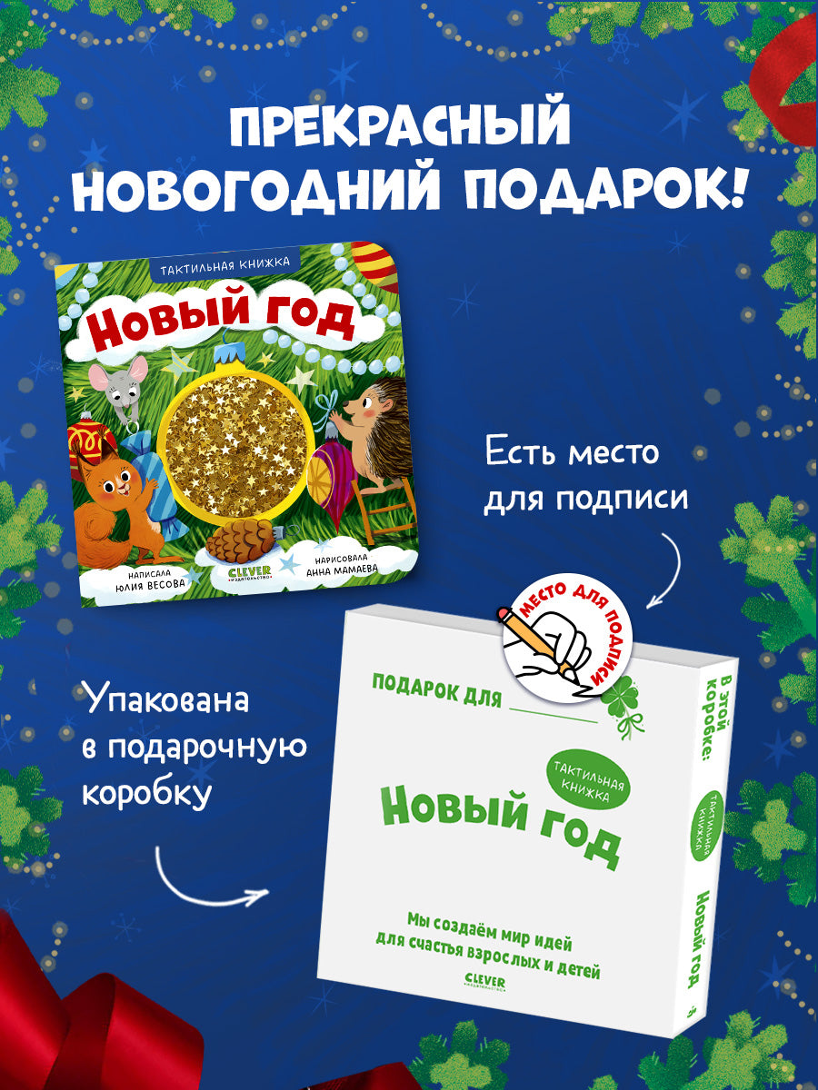 Тактильные книжки. Новый год/Весова Ю.