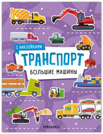 Транспорт с наклейками. Большие машины