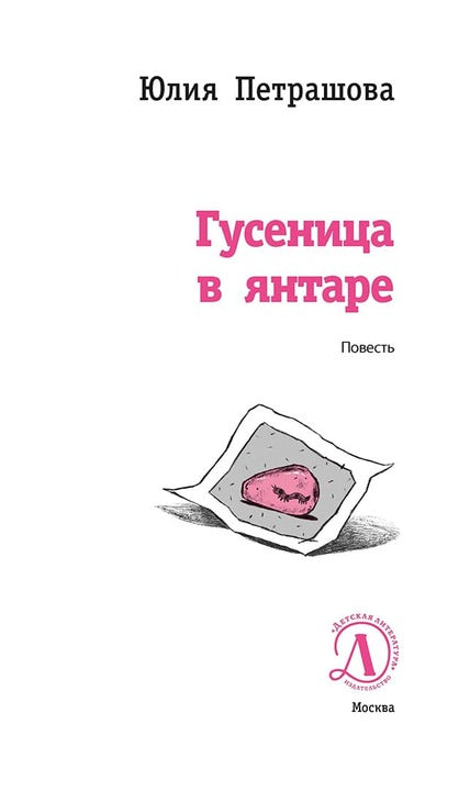 ЛМК Петрашова. Гусеница в янтаре