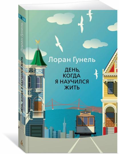 День, когда я научился жить