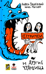 Рип.СтрСмешно.Сестрички и др.чудовища:рассказы и