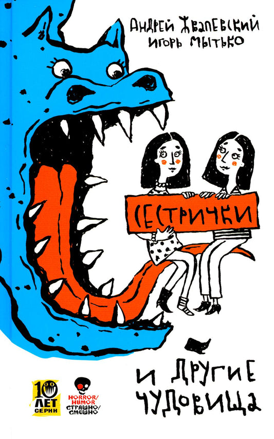 Рип.СтрСмешно.Сестрички и др.чудовища:рассказы и