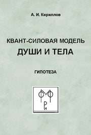 Квант-силовая модель души и тела: Гипотеза