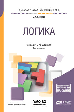 Логика + словарь-справочник в ЭБС 2-е изд. , испр. И доп. Учебник и практикум для академического бакалавриата