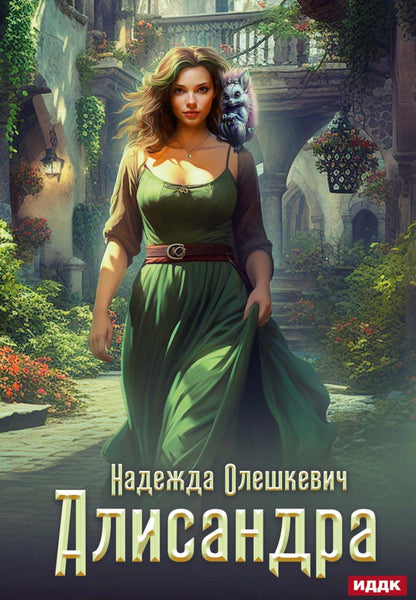 Алисандра