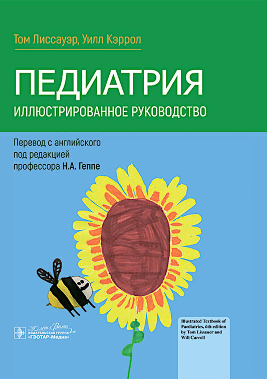 Педиатрия. Иллюстрированное руководство / Т. Лиссауэр, У. Кэррол ; пер. с англ. под ред. Н. А. Геппе. — Москва : ГЭОТАР-Медиа, 2024. — 816 c. : ил.