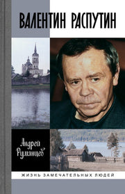 Валентин Распутин (2е изд.)