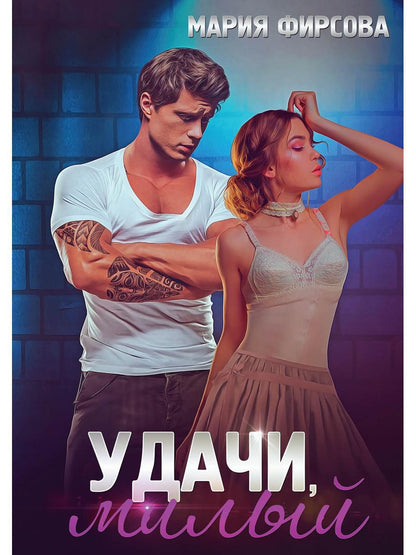 Удачи, милый
