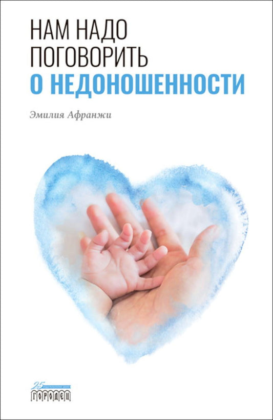 Нам надо поговорить о недоношенности Эмилия Афранжи 2023