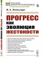 Прогресс как эволюция жестокости