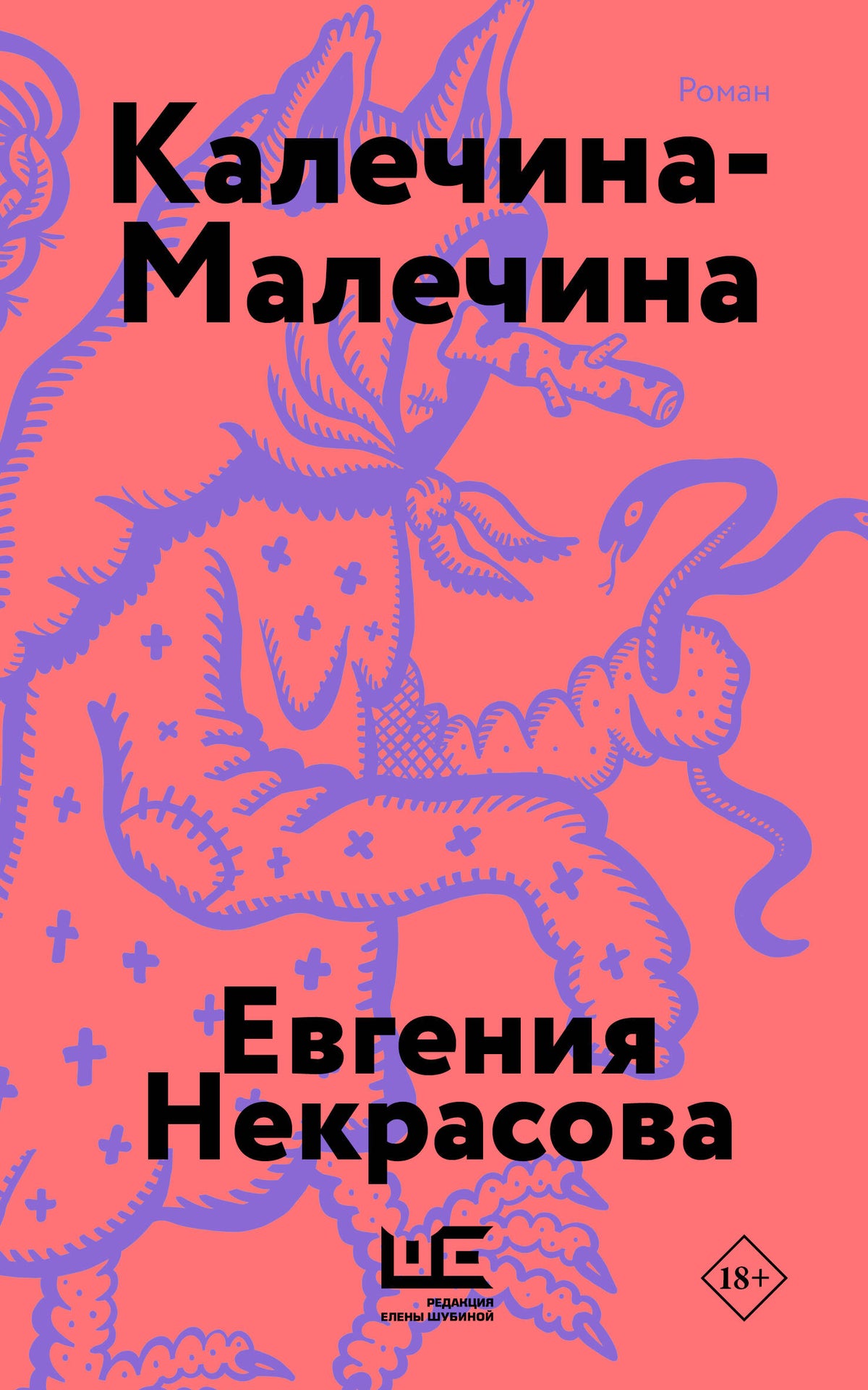 Калечина-Малечина (обложка)