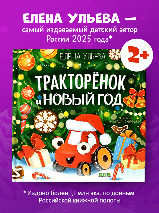 Приключения Тракторенка. Тракторёнок и Новый год/Ульева Е.