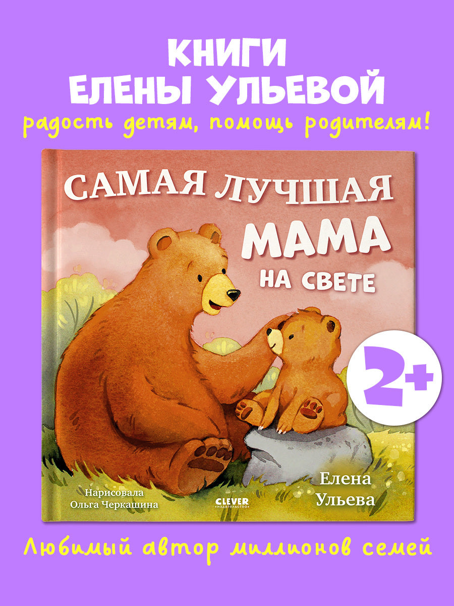 Семейные сказки. Книжки-картинки. Самая лучшая мама на свете/Ульева Е.
