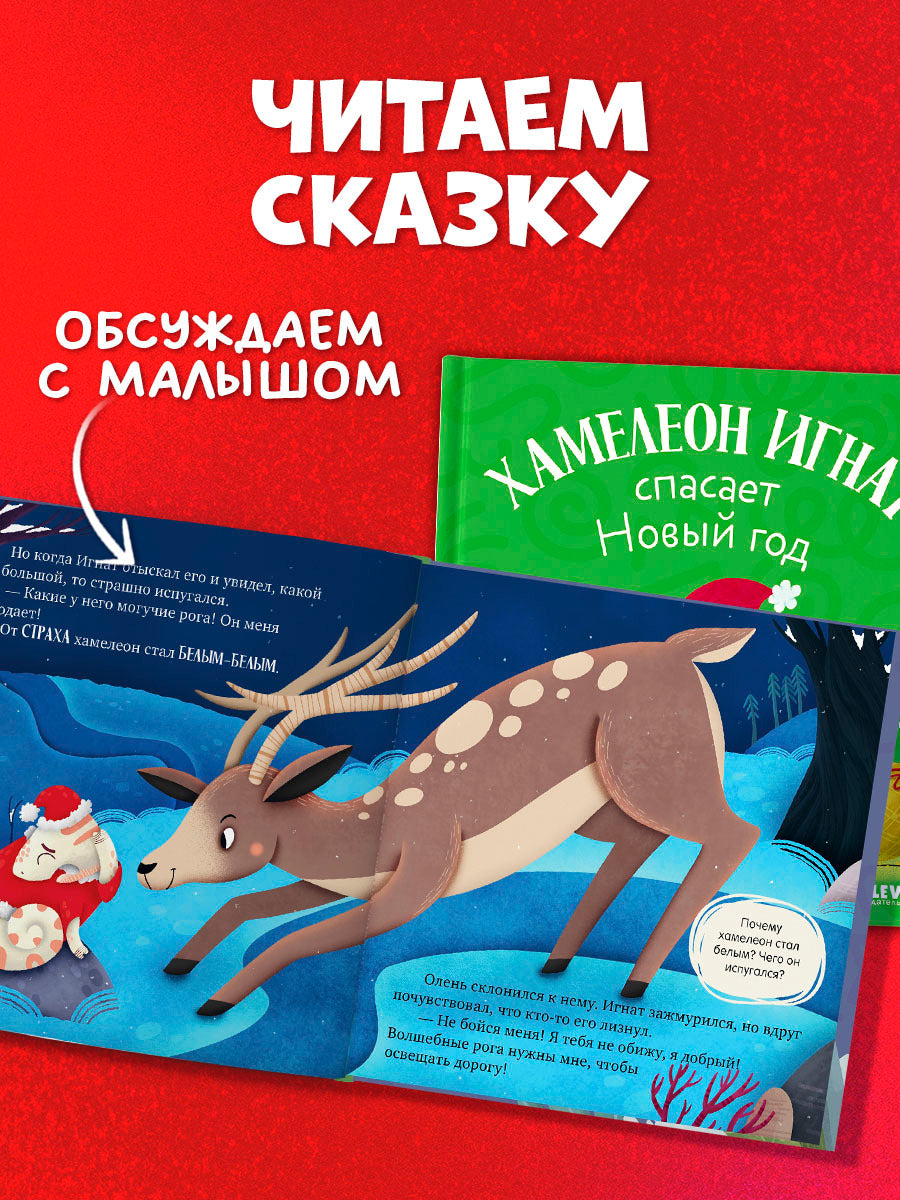 Первые эмоции. Хамелеон Игнат спасает Новый год/Ульева Е.