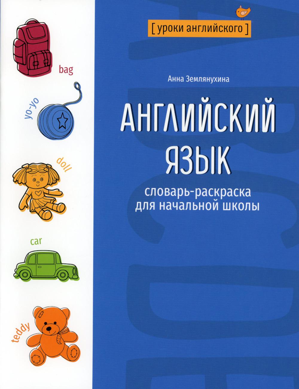Английский язык: словарь-раскраска для начальной школы