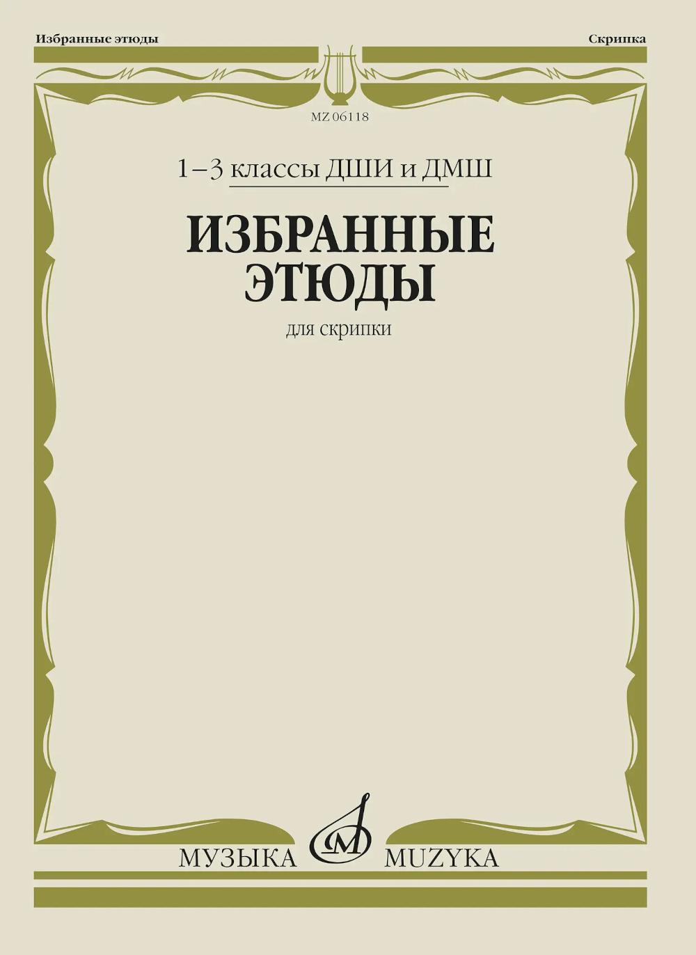 Избранные этюды: Для скрипки. 1-3 кл. ДМШ