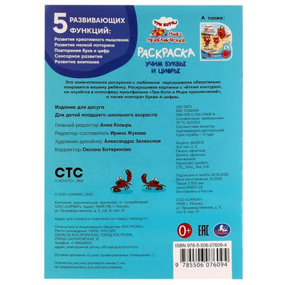 Учим буквы и цифры. Три кота и море приключений. Раскраска. 214х290 мм. 16 стр. Умка в кор.50шт