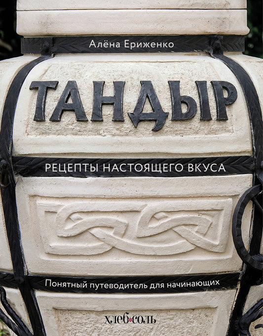 Тандыр. Рецепты настоящего вкуса