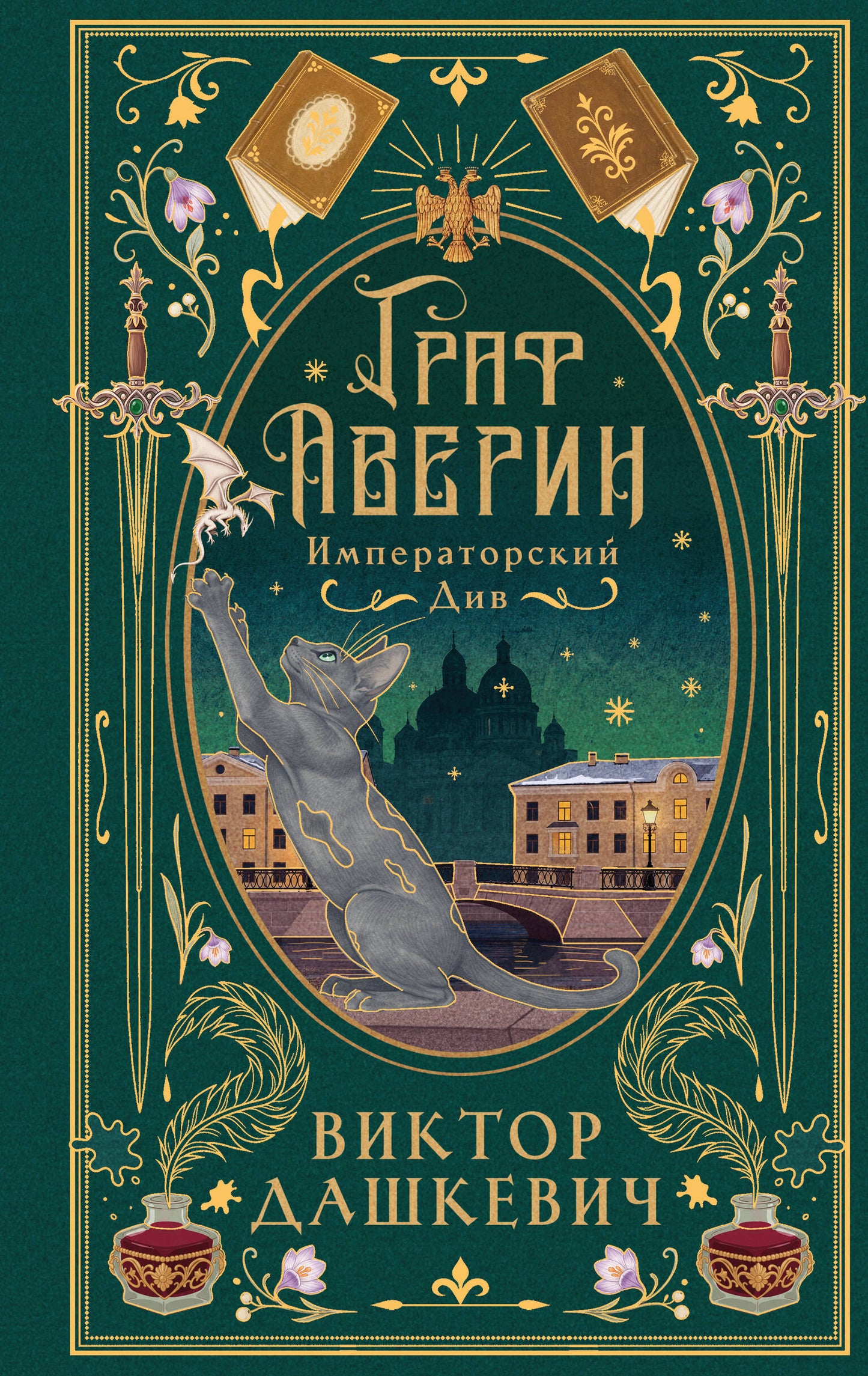 Императорский див (подарочное издание)