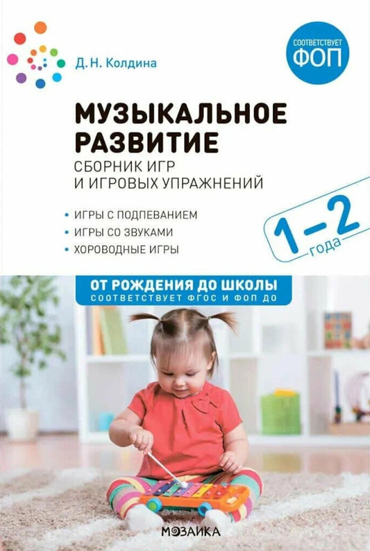 Музыкальное развитие. Сборник игр и игровых упражнений. Для работы с детьми 1–2 лет. ФГОС, ФОП